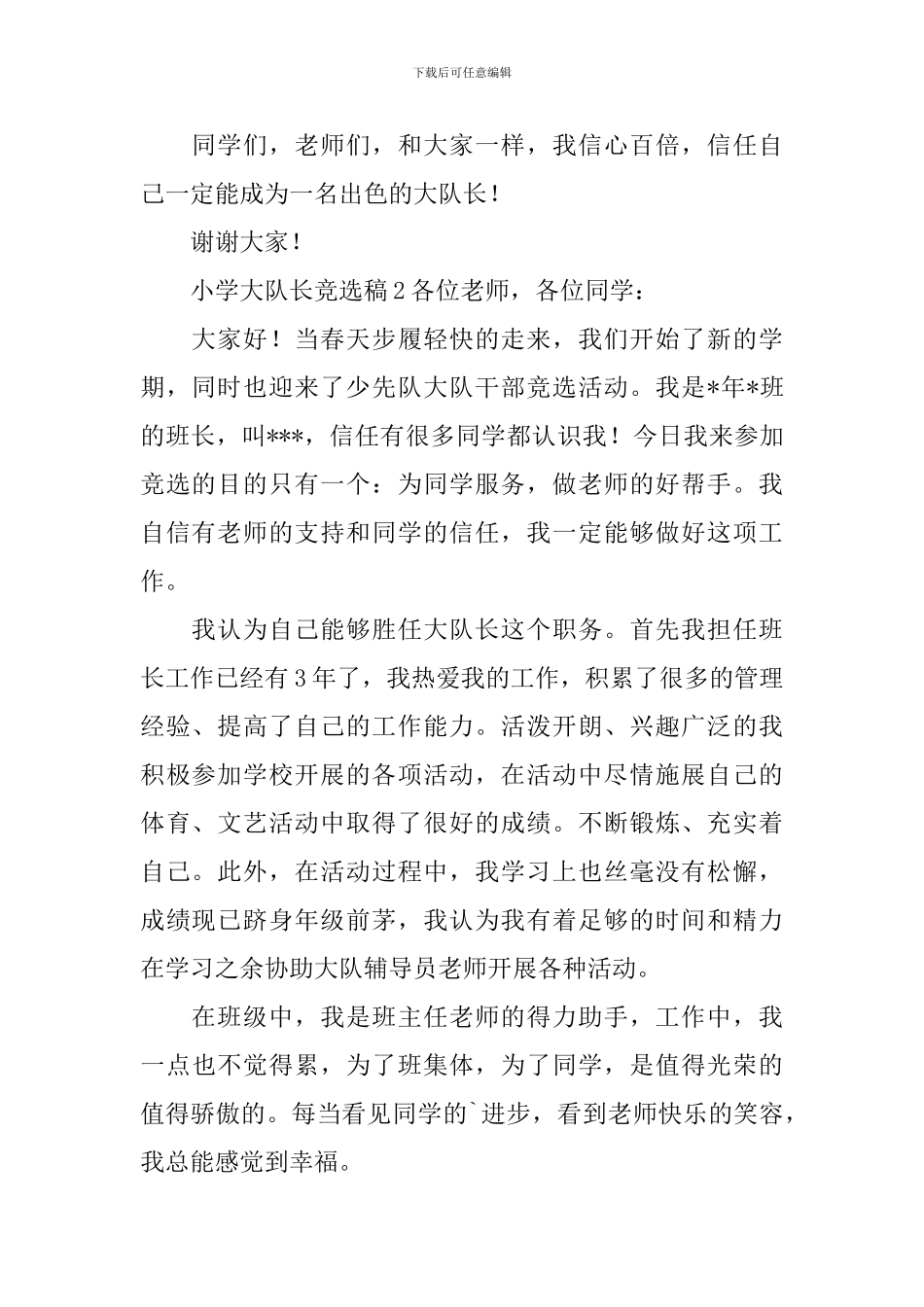 小学大队长竞选稿_第2页
