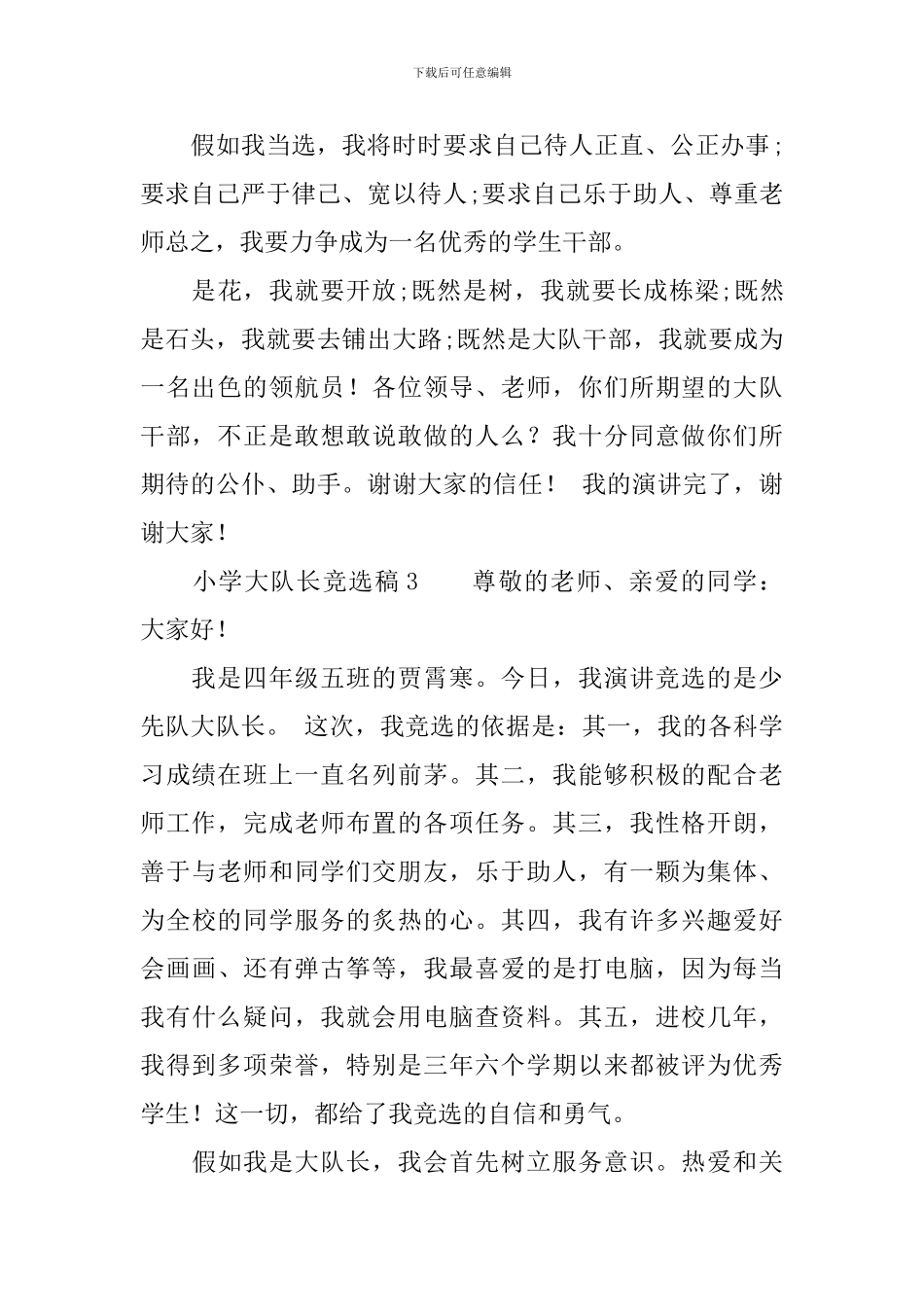 小学大队长竞选稿_第3页