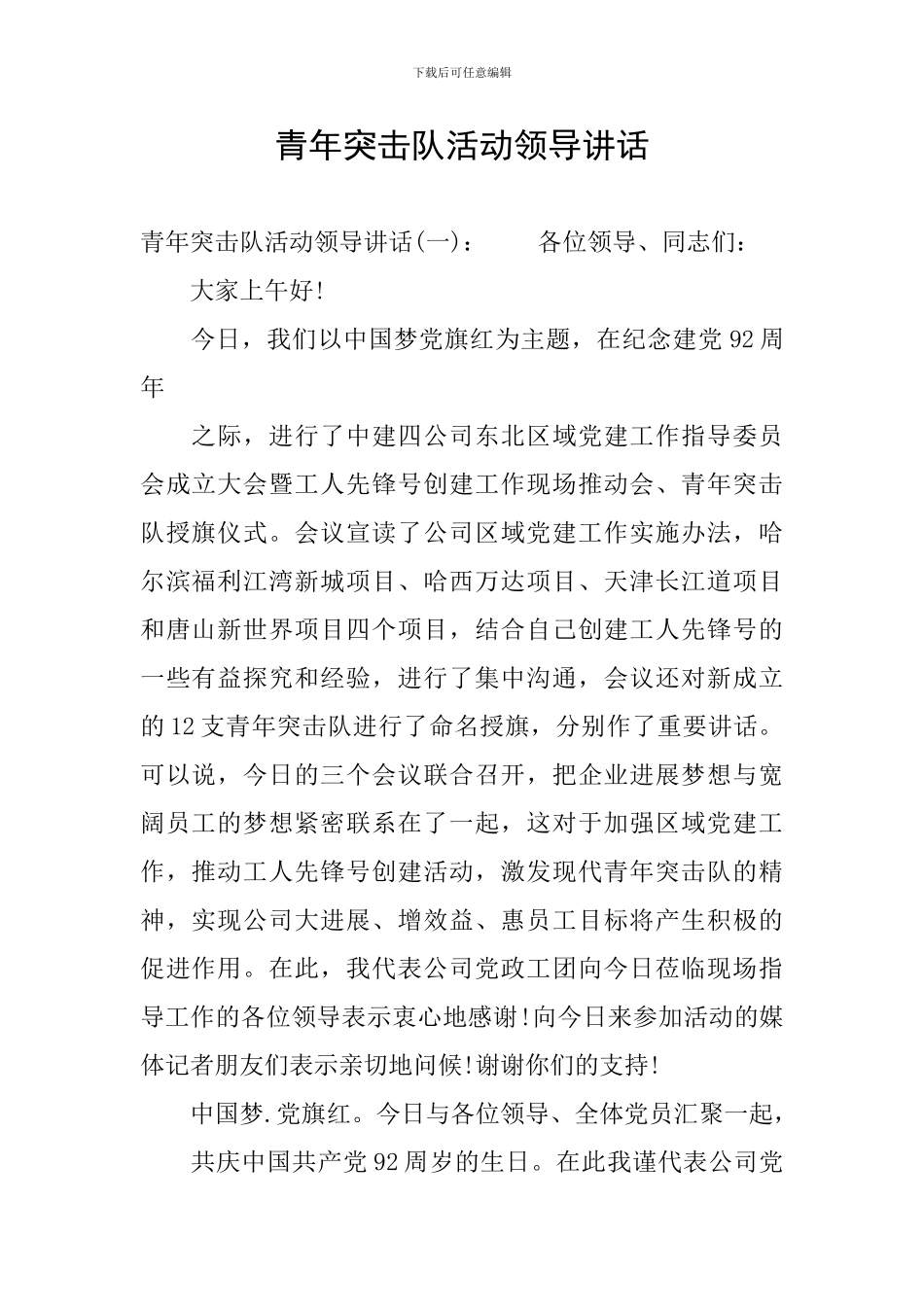 青年突击队活动领导讲话_第1页