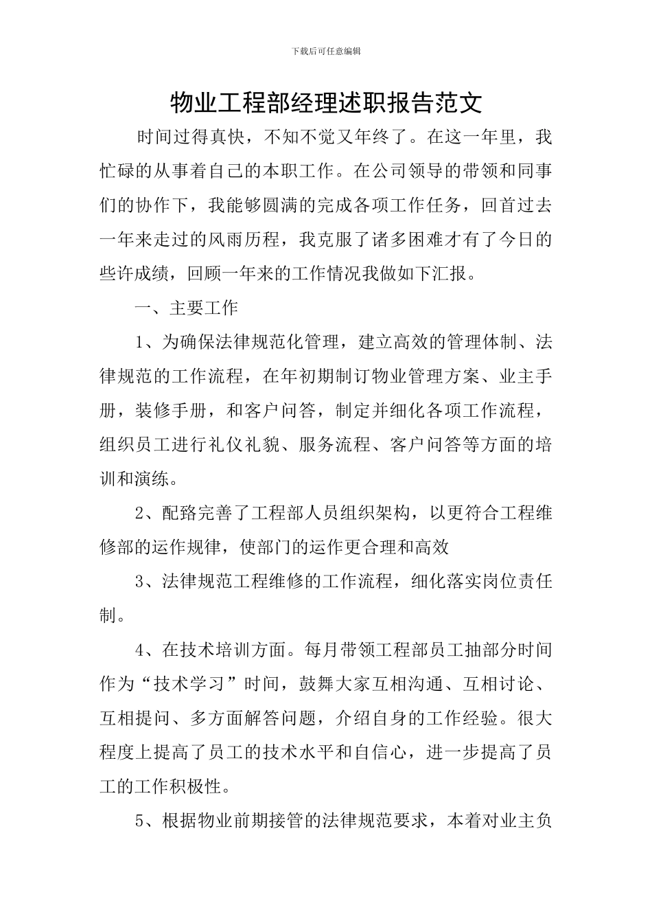 物业工程部经理述职报告范文_第1页