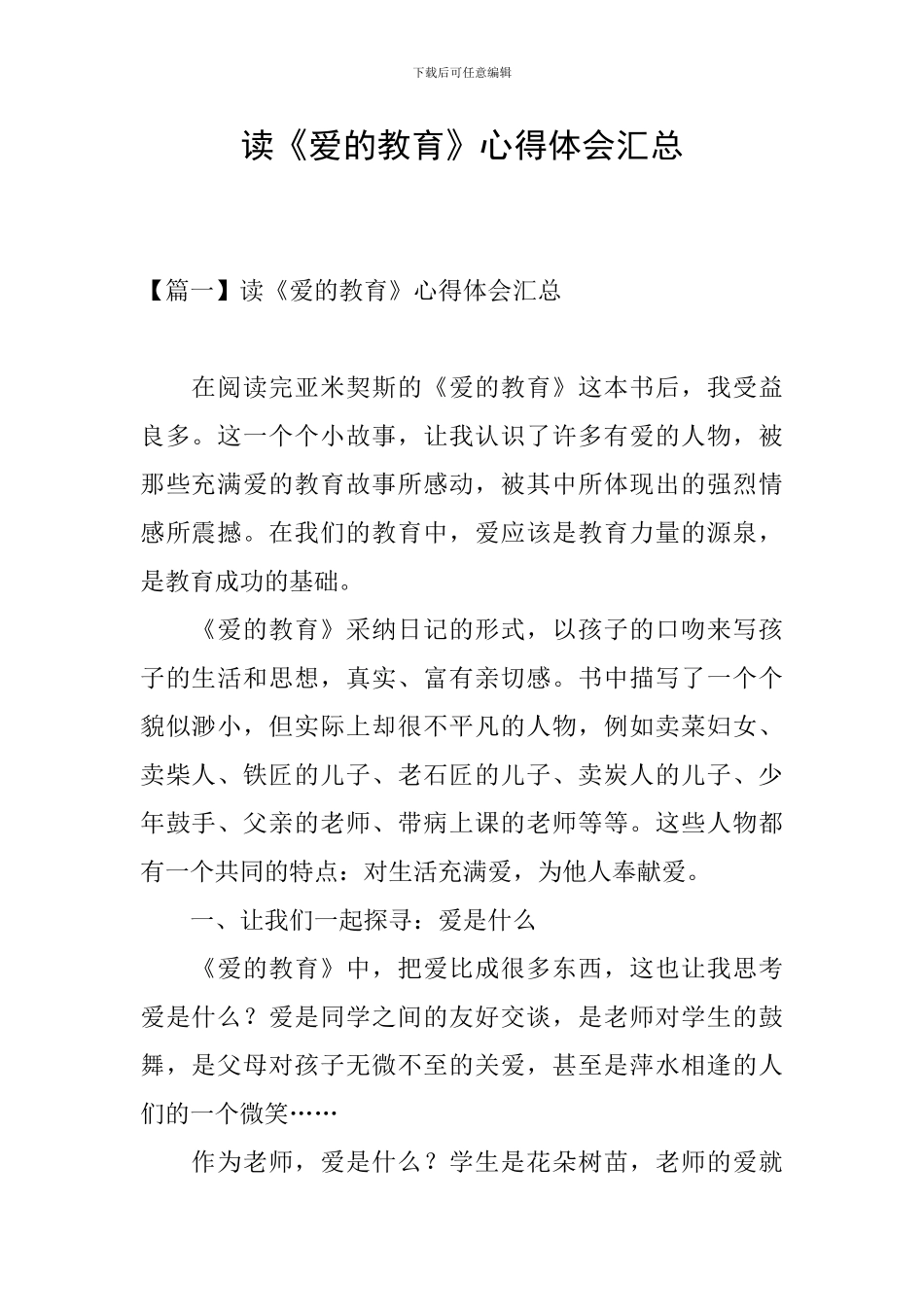读《爱的教育》心得体会汇总_第1页