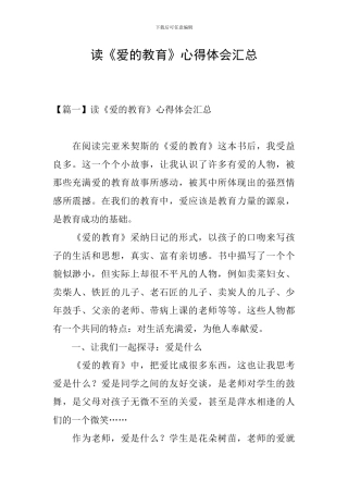 读《爱的教育》心得体会汇总