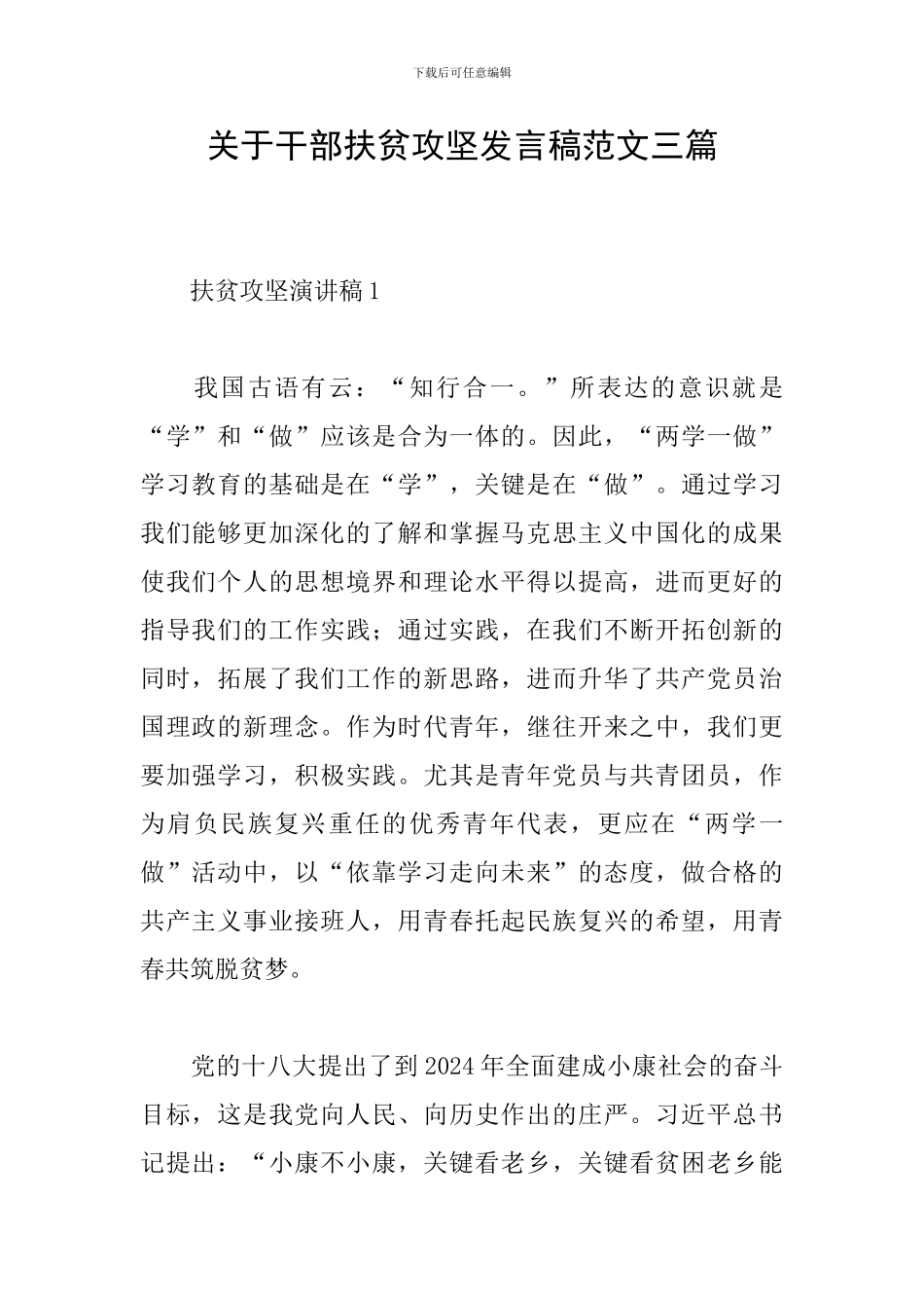 关于干部扶贫攻坚发言稿范文三篇_第1页