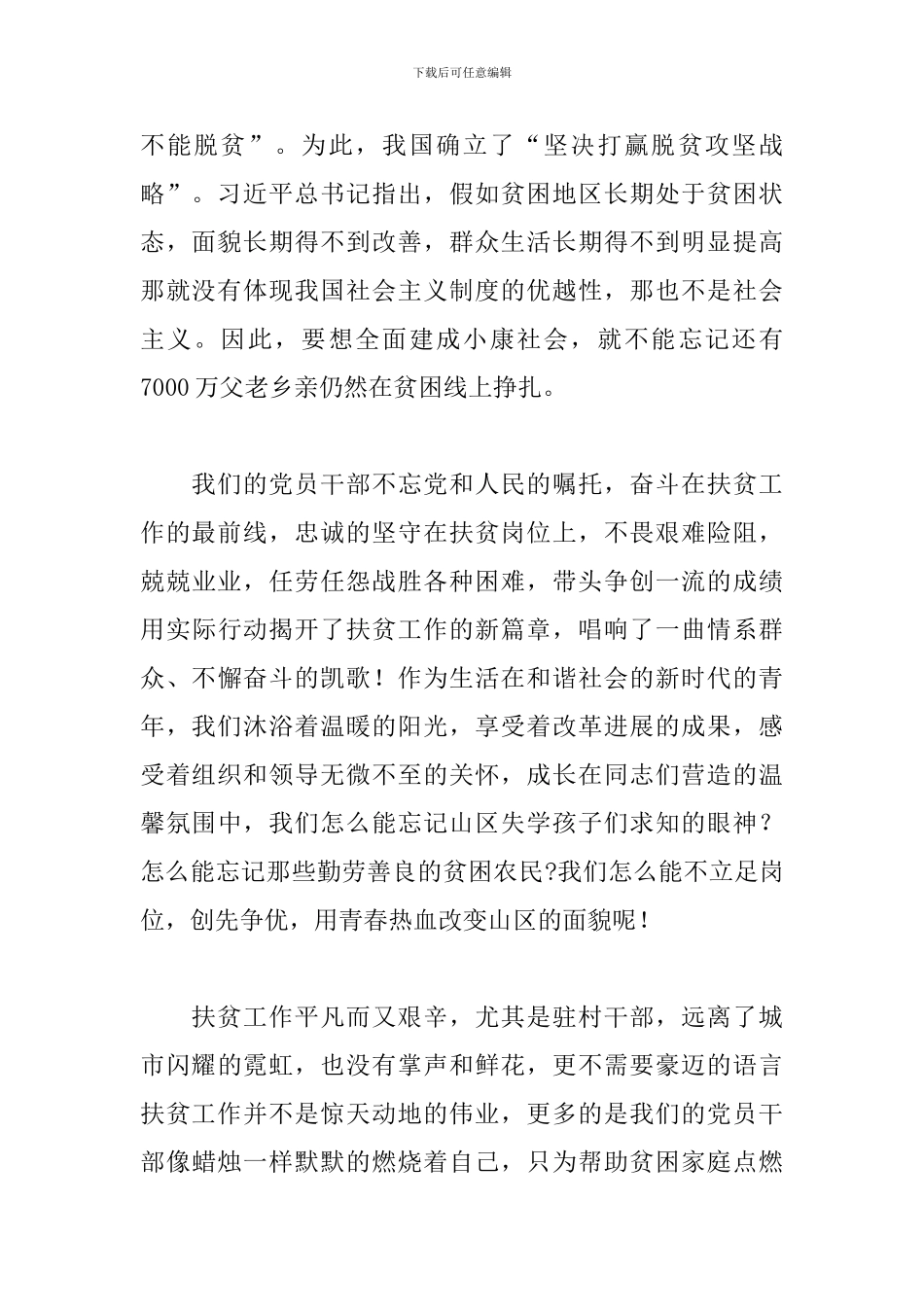 关于干部扶贫攻坚发言稿范文三篇_第2页