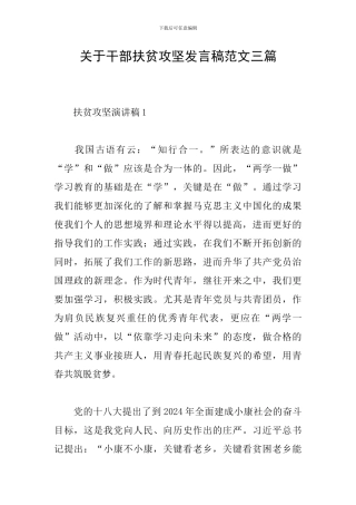 关于干部扶贫攻坚发言稿范文三篇