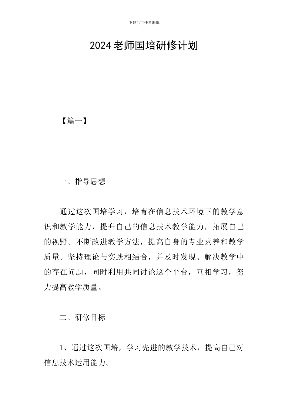 2024教师国培研修计划_第1页
