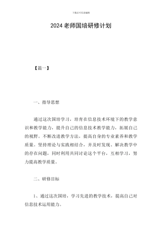 2024教师国培研修计划