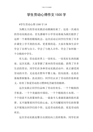 学生劳动心得作文1500字