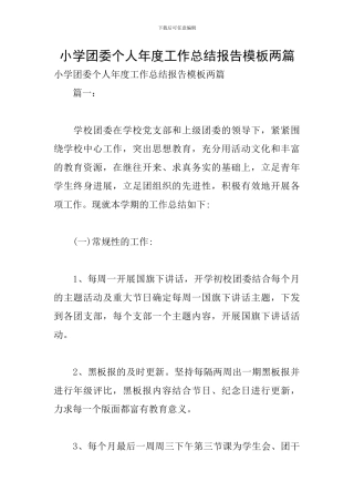 小学团委个人年度工作总结报告模板两篇