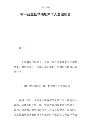 初一班主任学期期末个人总结报告