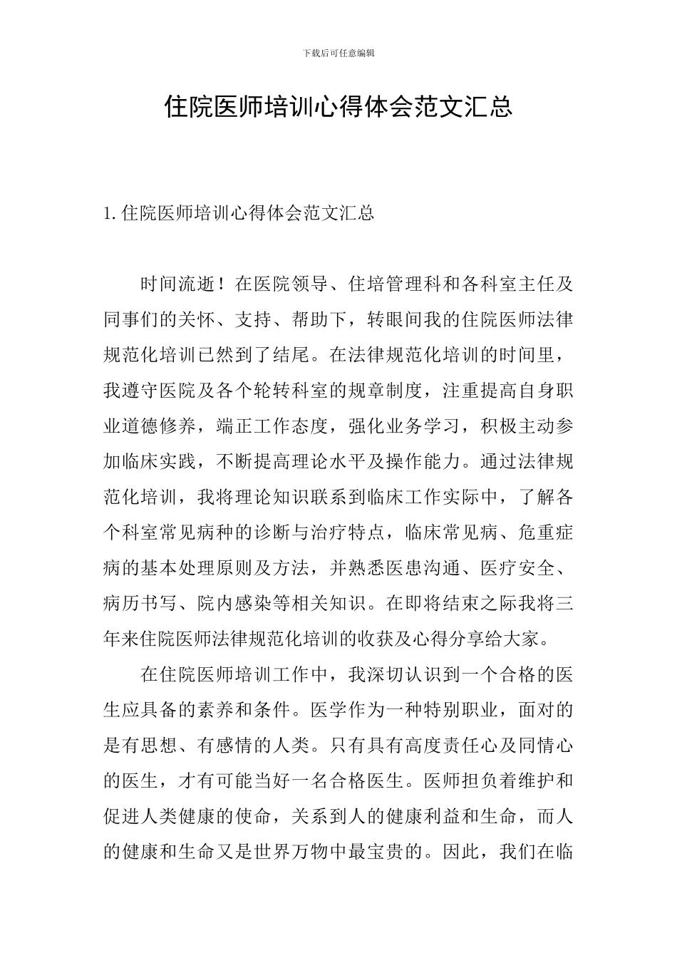 住院医师培训心得体会范文汇总_第1页