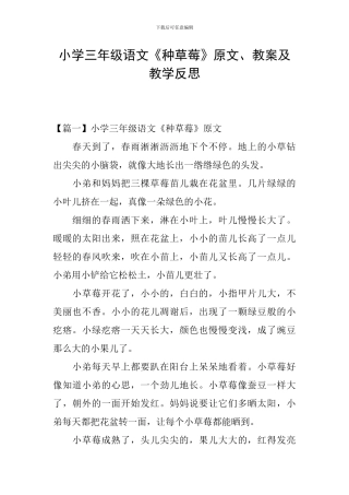 小学三年级语文《种草莓》原文、教案及教学反思