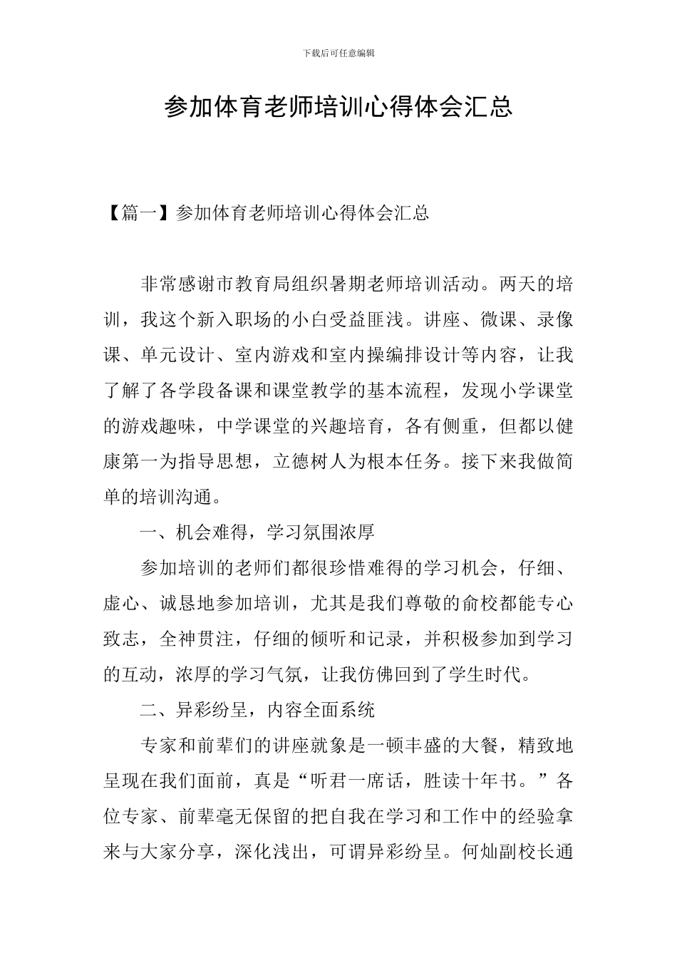 参加体育教师培训心得体会汇总_第1页