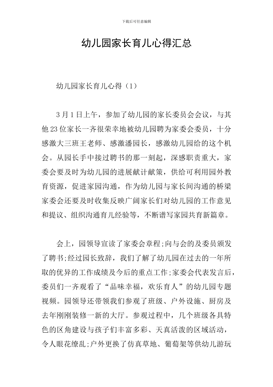 幼儿园家长育儿心得汇总_第1页