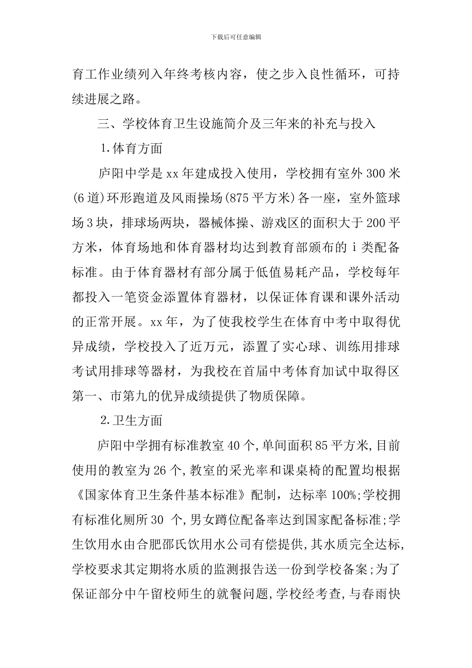 中学体育工作专项督导自查报告_第2页