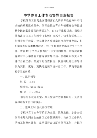 中学体育工作专项督导自查报告