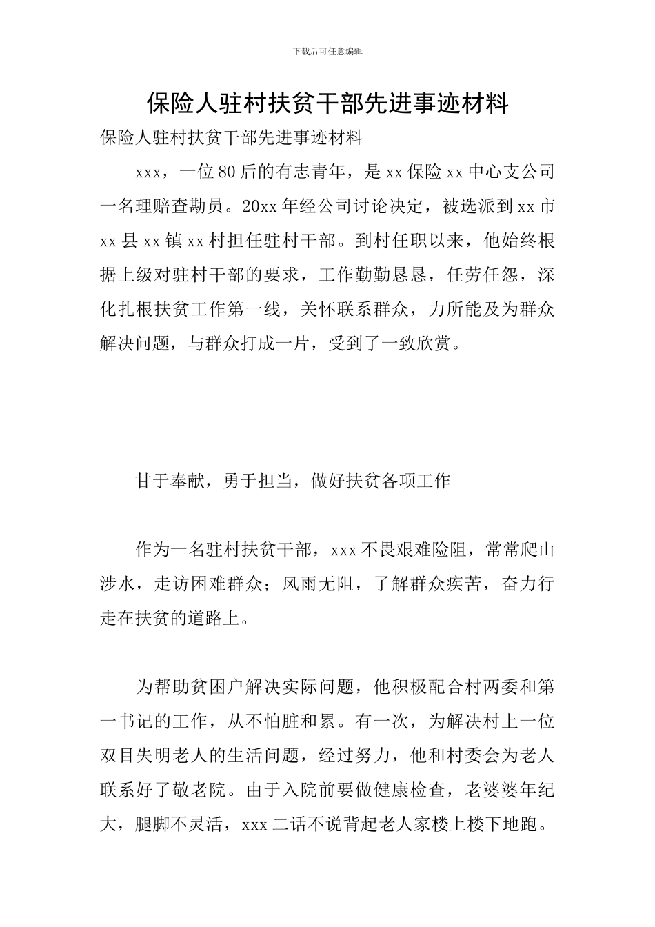 保险人驻村扶贫干部先进事迹材料_第1页