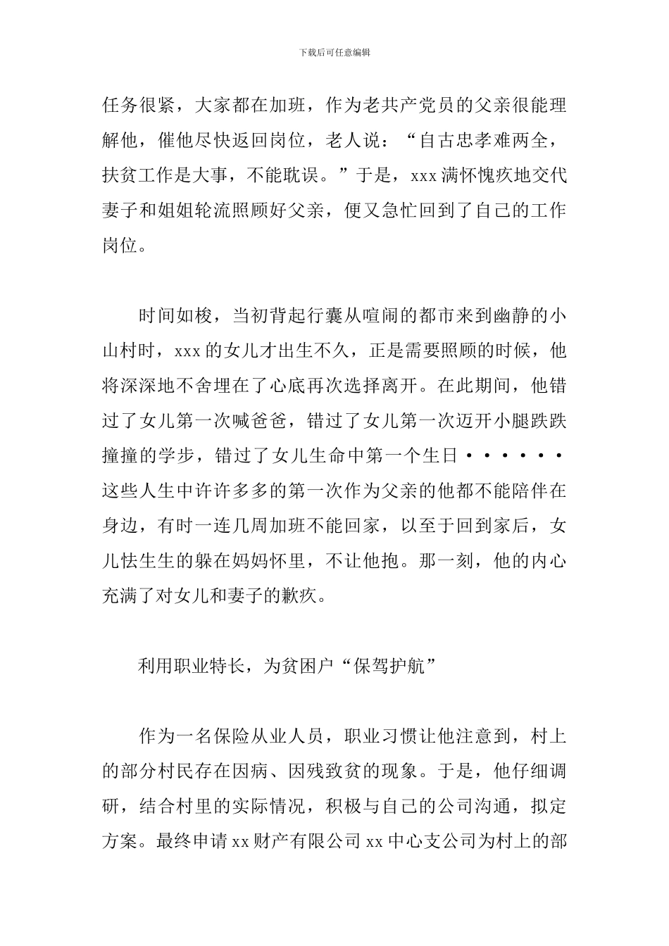 保险人驻村扶贫干部先进事迹材料_第3页