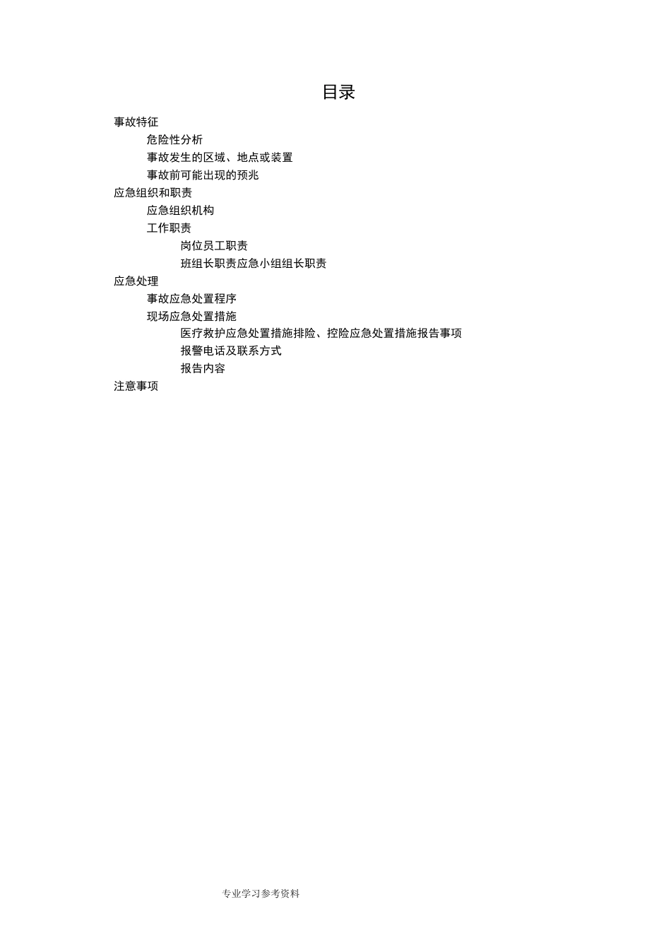 物体打击现场处置方案说明_第2页