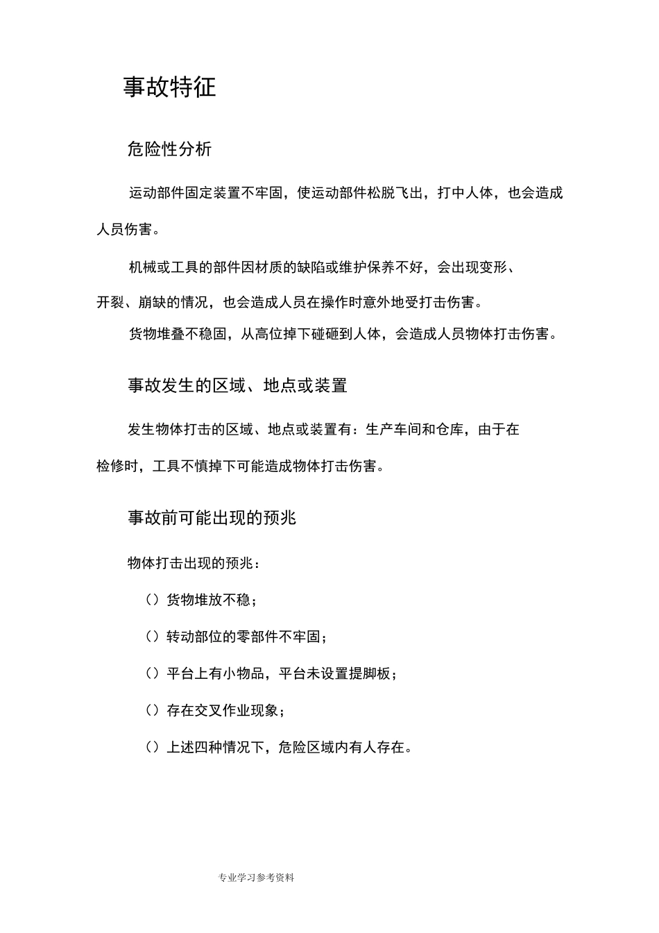 物体打击现场处置方案说明_第3页