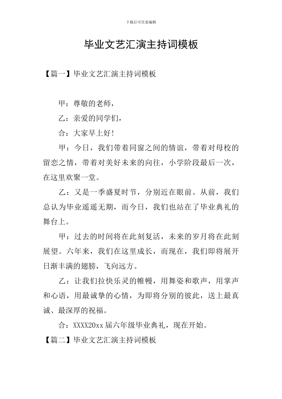 毕业文艺汇演主持词模板_第1页