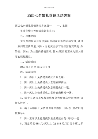 酒店七夕婚礼营销活动方案