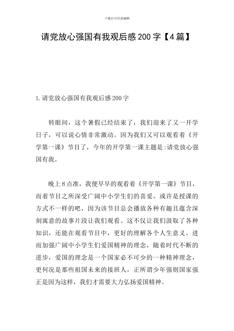 请党放心强国有我观后感200字【4篇】_第1页