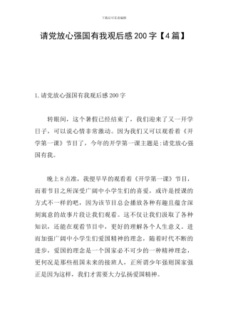 请党放心强国有我观后感200字【4篇】