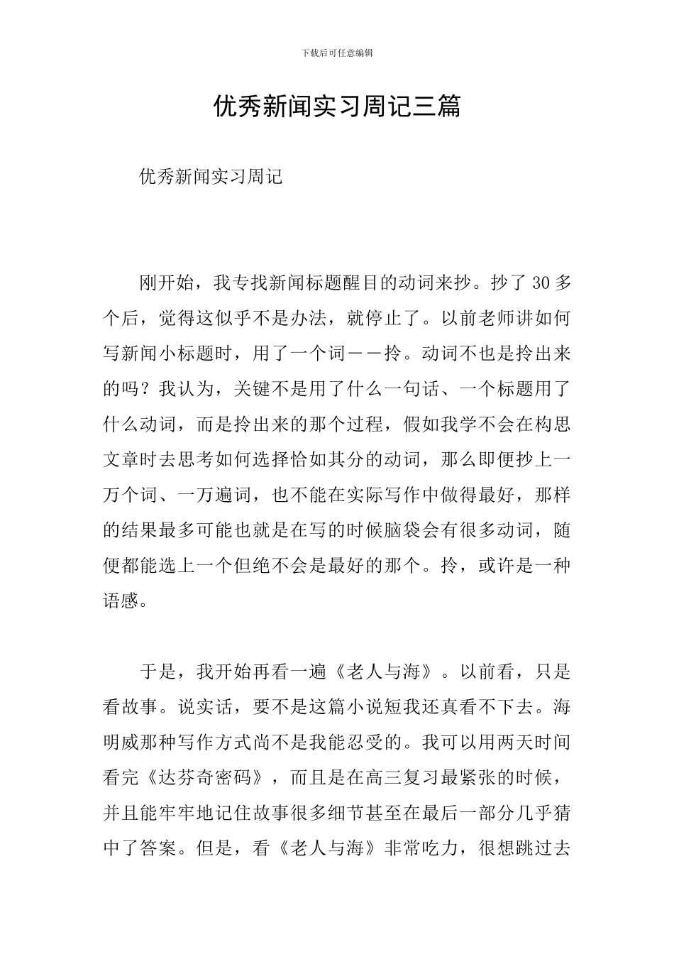 优秀新闻实习周记三篇_第1页