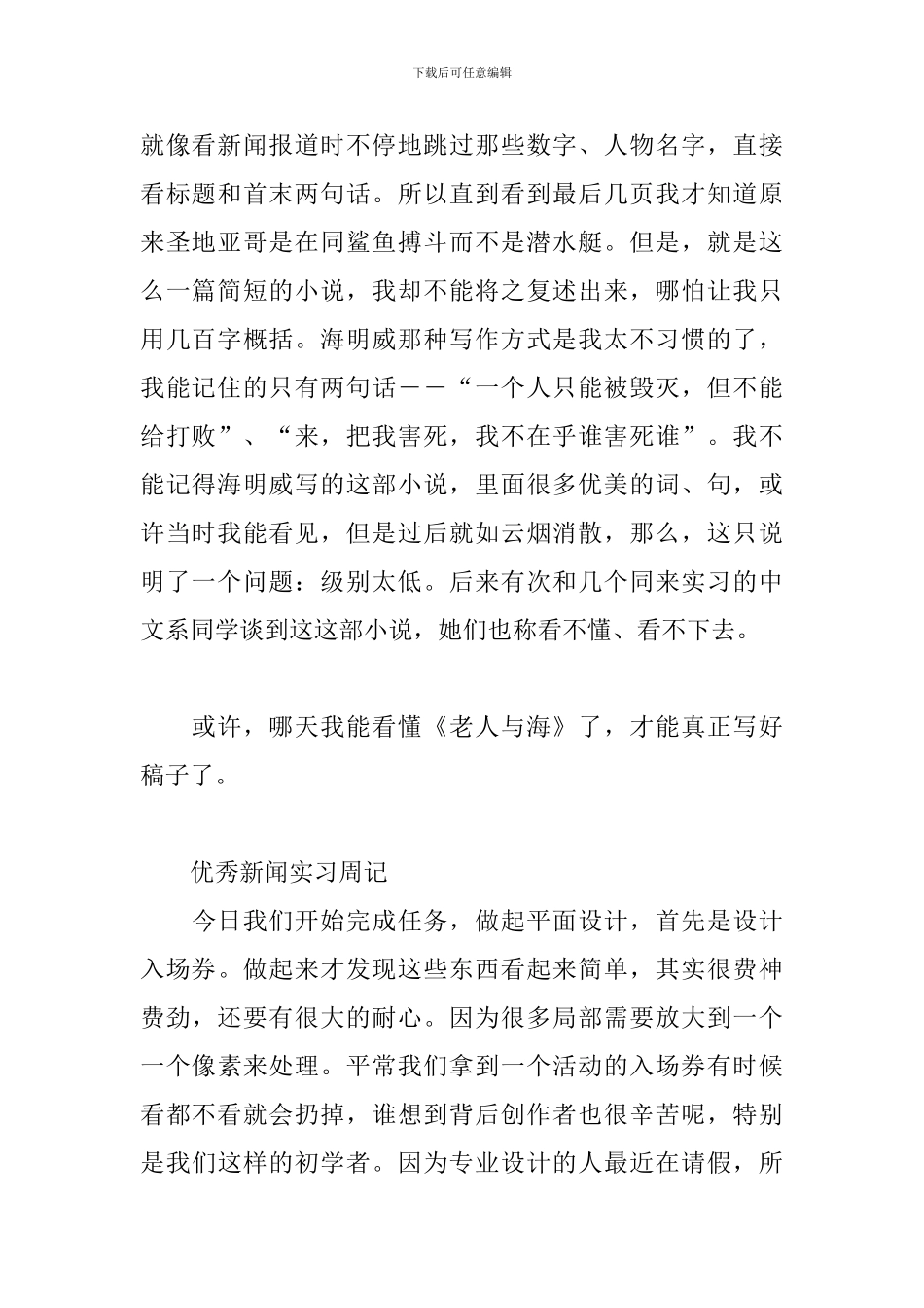 优秀新闻实习周记三篇_第2页
