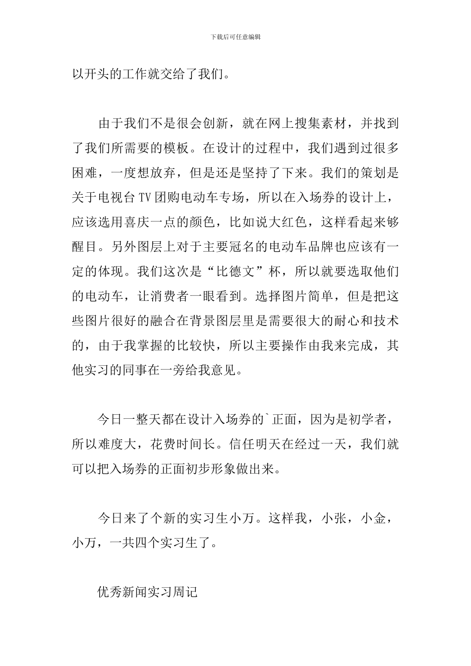 优秀新闻实习周记三篇_第3页