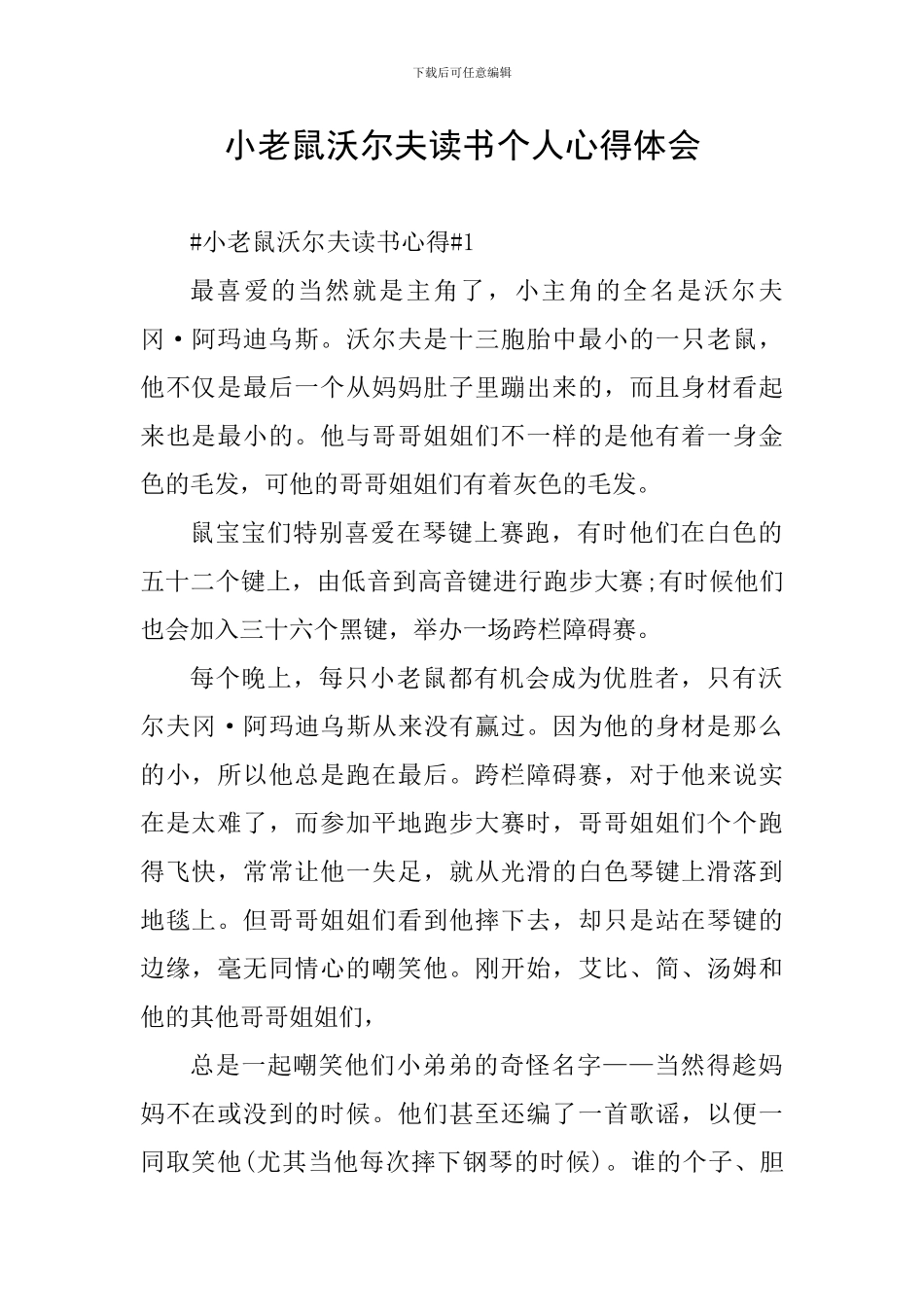 小老鼠沃尔夫读书个人心得体会_第1页