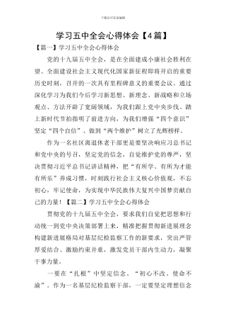 学习五中全会心得体会【4篇】