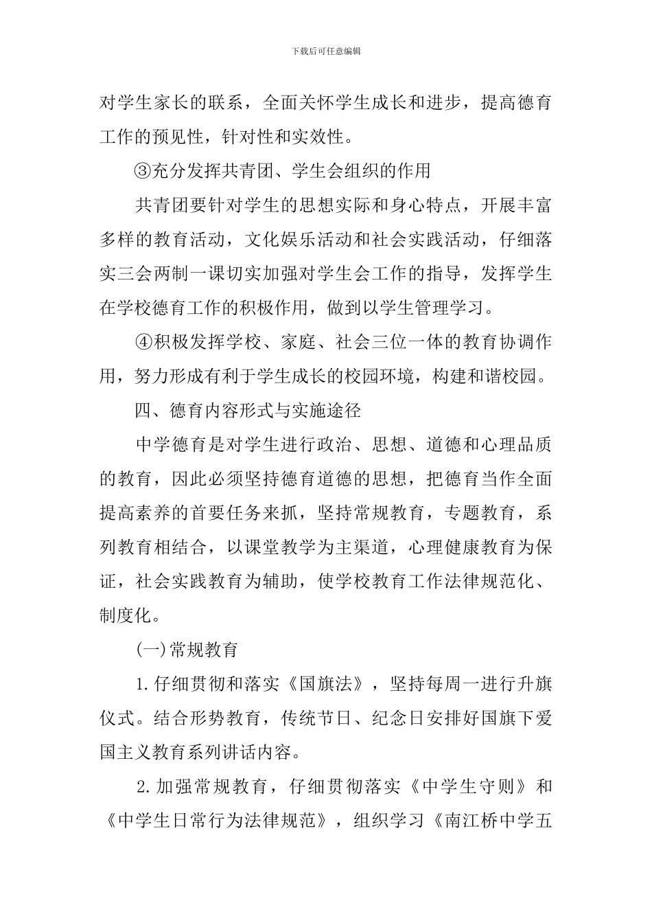 新学期中学学生德育工作实施方案_第3页