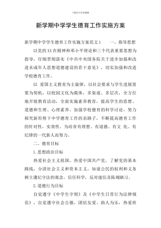 新学期中学学生德育工作实施方案