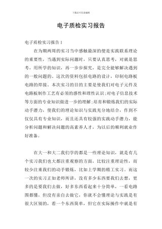 电子质检实习报告