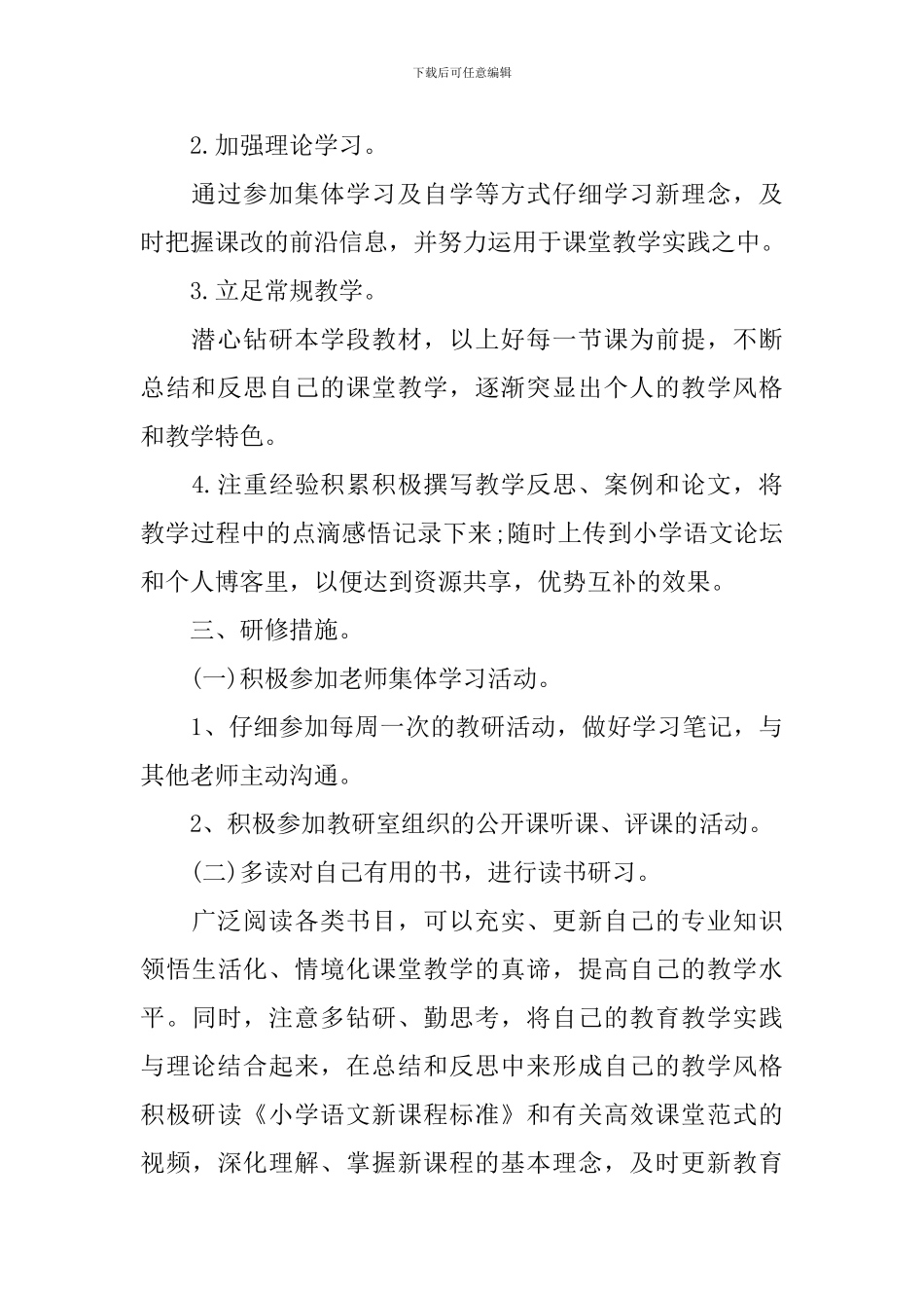 关于教师个人研修计划模板_第2页