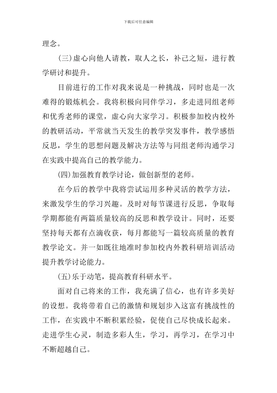 关于教师个人研修计划模板_第3页