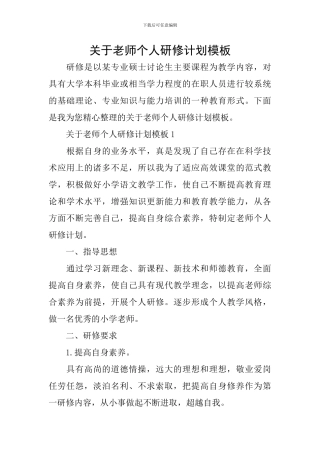 关于教师个人研修计划模板