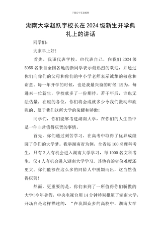 湖南大学赵跃宇校长在2024级新生开学典礼上的讲话