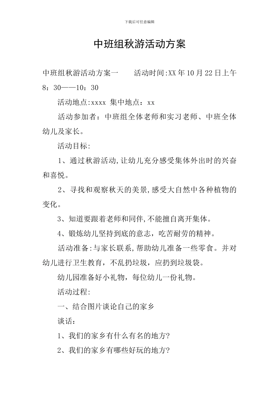 中班组秋游活动方案_第1页
