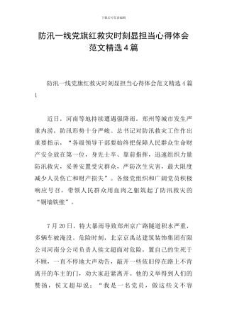 防汛一线党旗红救灾时刻显担当心得体会范文精选4篇
