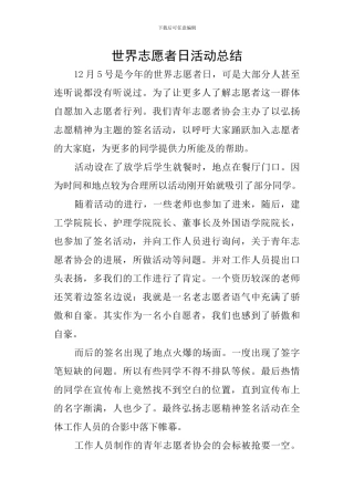 世界志愿者日活动总结