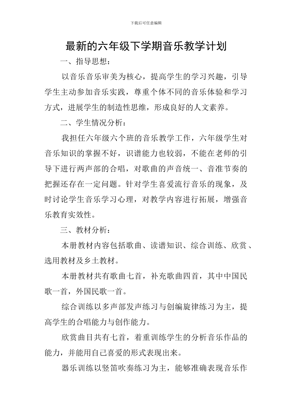 最新的六年级下学期音乐教学计划_第1页