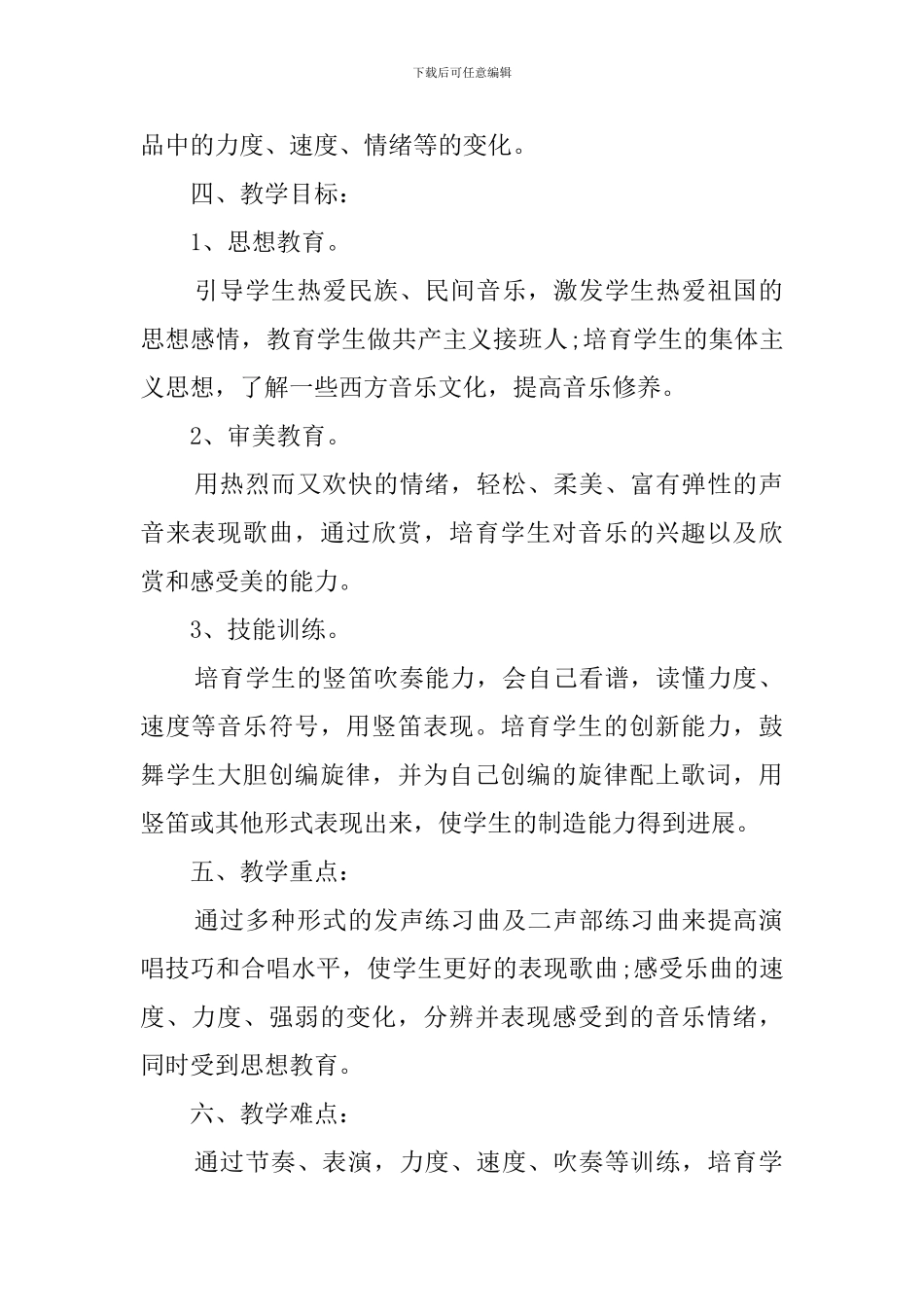 最新的六年级下学期音乐教学计划_第2页