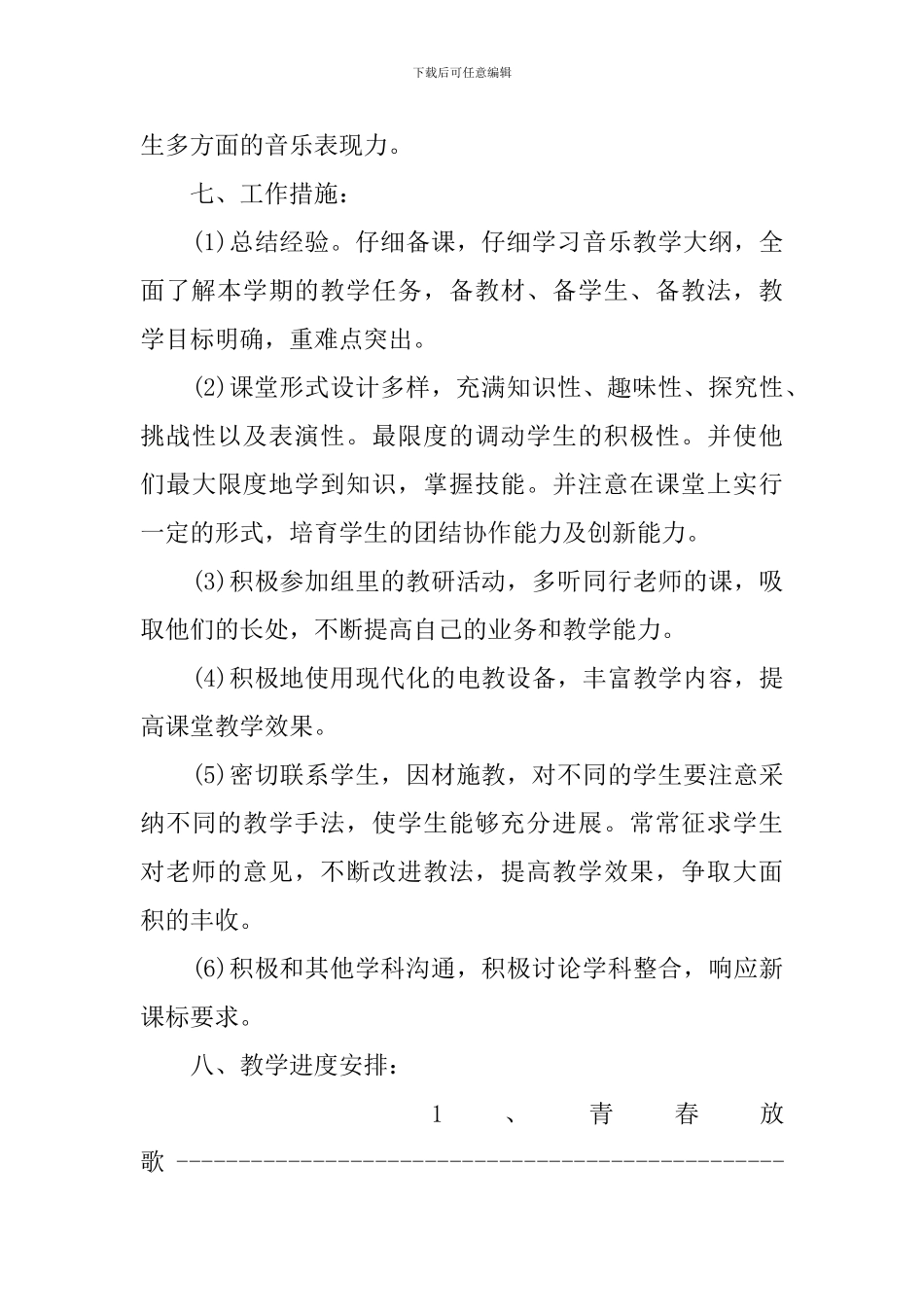 最新的六年级下学期音乐教学计划_第3页