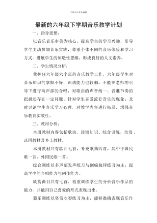 最新的六年级下学期音乐教学计划