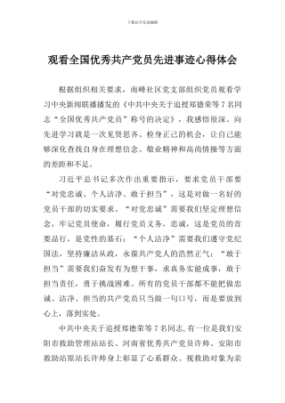 观看全国优秀共产党员先进事迹心得体会