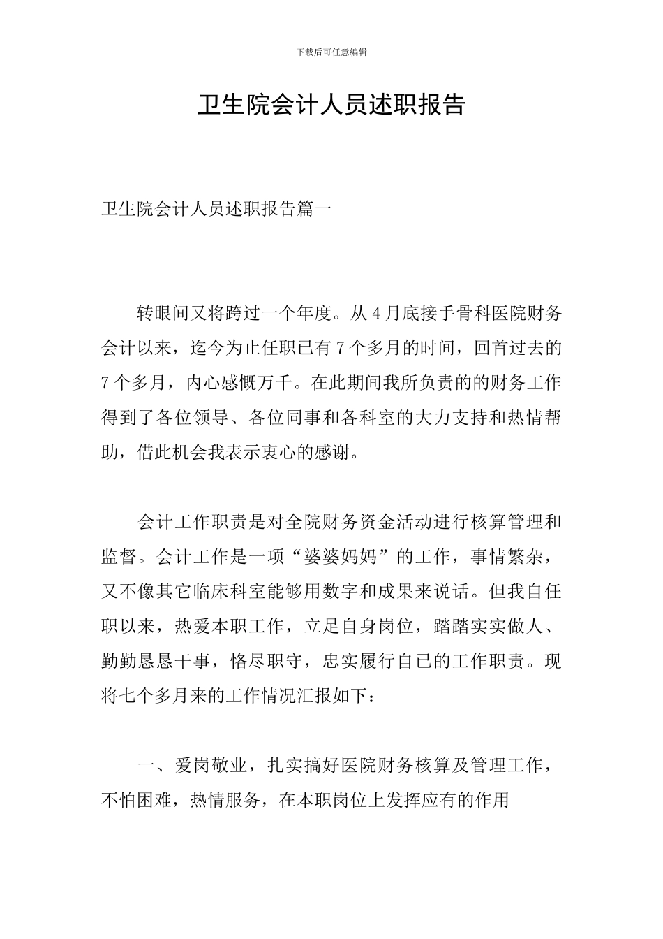 卫生院会计人员述职报告_第1页