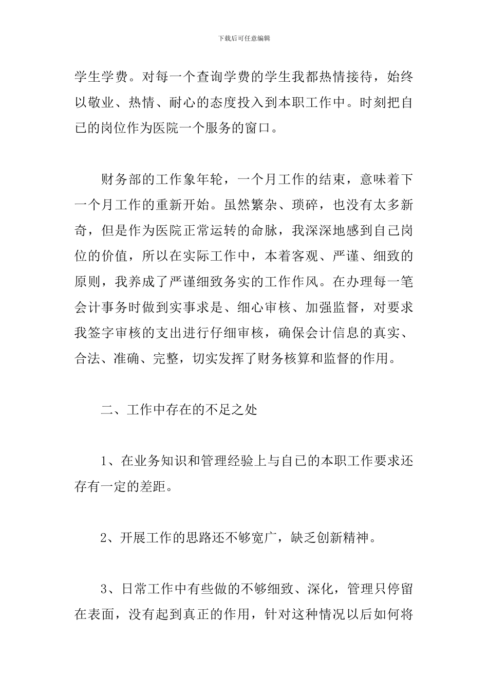 卫生院会计人员述职报告_第3页